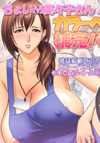 [Re-Fire (Tatsunami Youtoku)] Choi M Mimiko-san & MILK Teacher Color Page Hokan Pack [Digital]