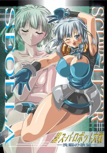 [A・I Link] Dai 18-kin Suu ￮ Robot Taisen Sennou no Yokubou (Super Robot Wars)