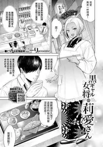 [Kohri] Kuro Gal Joshou no Ria-san - Ria, the black gal proprietress (COMIC BAVEL 2024-05) [Chinese] [Digital]