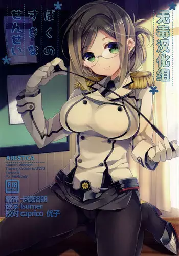 (SC2015 Summer) [ARESTICA (Ariko Youichi)] Boku no Suki na Sensei (Kantai Collection -KanColle-) [Chinese] [无毒汉化组]