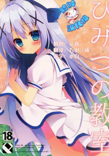 (Tora Matsuri 2015) [Public bath (Izumi Yuhina)] Himitsu no Kyoushitsu (Gochuumon wa Usagi desu ka?) [Chinese] [脸肿汉化组]