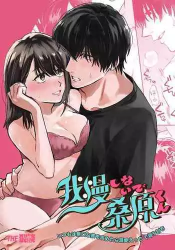 gaman shinaide, Kuwabara-kun 〜 itsumo wa mukuchina kare o semetara dekiai etchide kaeriuchi 〜｜不要忍耐、桑原先生～如果进攻总是沉默不语的他的话会被以溺爱～