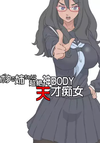 [DOZA Village (Dozamura)] Boku no Nee-chan wa Chouzetsu Kami BODY Tensai Chijo [English] [Fated Circle]