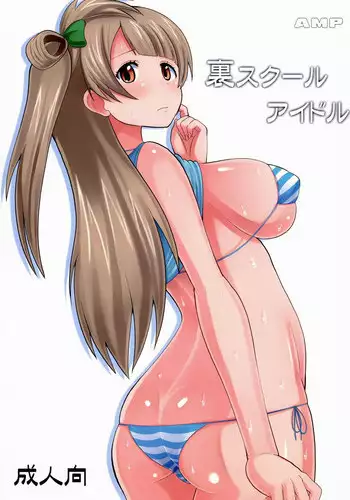 (C86) [AMP (Norakuro Nero)] Ura School Idol | Hidden Side of a School Idol (Love Live!) [English] {doujin-moe.us}