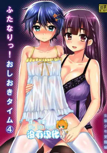 [Oshiruko Kan (Piririnegi)] Futanari! Oshioki Time 4 ~Josou Shounen Kakusei Hen~ [Chinese] [沒有漢化] [Digital]