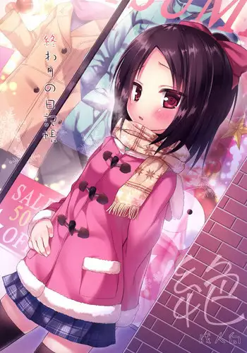 [Noraneko-no-Tama (Yukino Minato)] Owari no Nikkichou Zetsu [English] [N04H] [Digital]