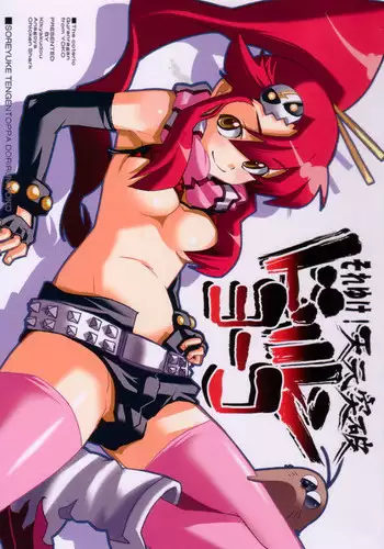 (C70) [Anagoya, Chicken Shark, Kikyakudou (Anago, Karateka-VALUE, Kurosyo)] SOREYUKE! TENGENTOPPA DORIRUN YOKO (Tengen Toppa Gurren Lagann)