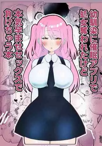 Osananajimi ni saimin appli de shojo wo ubawareta kedo honki haramase sex de makechau hon