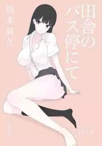 [Akai Ishi (Fukumoto Masahisa)] Inaka no Bus-tei nite - At the Bus Stop in the Countryside [Chinese] [Digital]