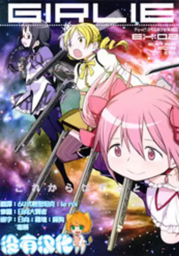 (C89) [GADGET (A-10, Ore to Umi, GOMOS)] GIRLIE:EX02 (Puella Magi Madoka Magica) [Chinese] [沒有漢化]