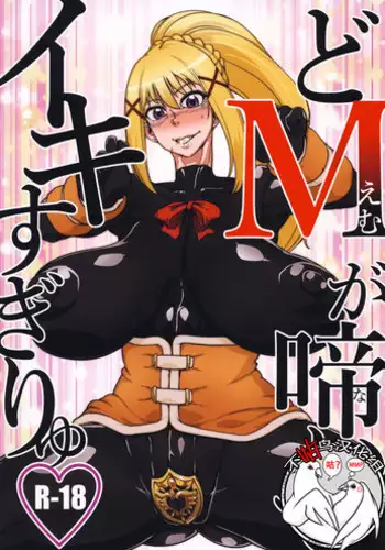 (C95) [HeMeLoPa (Yamada Shiguma)] Do M ga Naite Iki Sugiryu (Kono Subarashii Sekai ni Syukufuku o!) [Chinese] [不咕鸟汉化组]