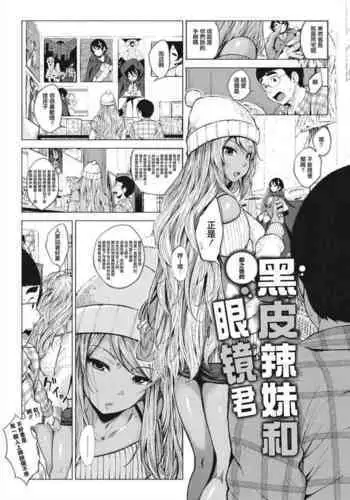 [Fumihiko] Sonogo no Kuro Gal-chan to Megane-kun | 那之後的黑皮辣妹和眼镜君 (COMIC HOTMILK 2018-05) [Chinese]