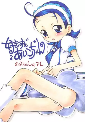 (C69) [Soul Magic (Sudoo Kaoru)] Suki suki Aiko-chan Nobu-chan no Are (Ojamajo Doremi)