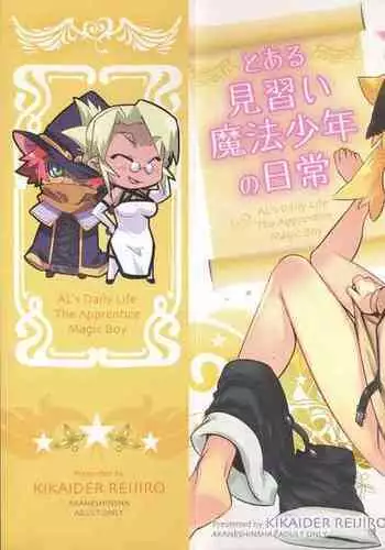 Toaru Minarai Mahou Shounen no Nichijou - AL's Daily Life The Apprentice Magic Boy