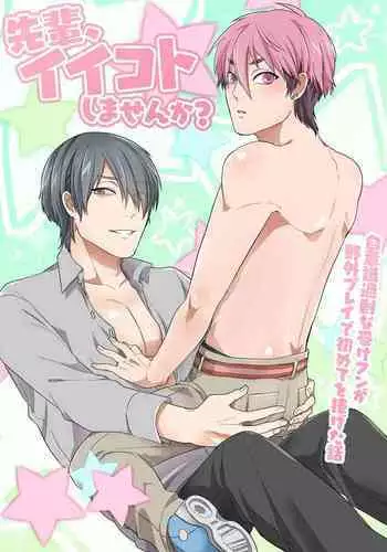 先輩、イイコトしませんか?自意識過剰な受けクンが野外プレイで初めてを捧げた話