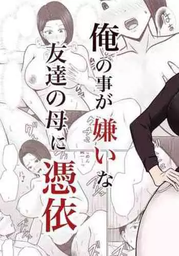 Ore no koto ga Kiraina Tomodachi no Haha ni Hyoui | I Possessed My Friend's Mom, Who Hates Me