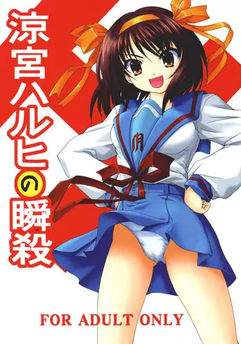 (C70) [Hakattana kowappaazu (Hiramitsu Asagi)] Suzumiya Haruhi no Shunsatsu (Suzumiya Haruhi no Yuuutsu)