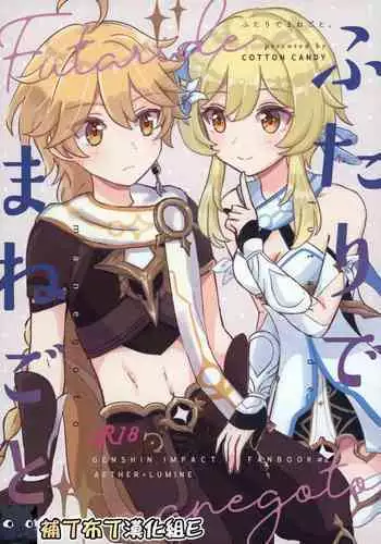 (Kami no Eichi) [Cotton Candy (Wataame)] Futari de Manegoto. (Genshin Impact) [English] POOR TRANSLATION