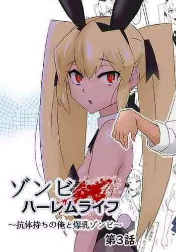 [Circle Kagemusha (Kagemusha)] Zombie Harem Life ~Antibogi no Ore to Bakunyuu Zombie~ 3 | Zombie Harem Life ~My Immunity and the Big-Titted Zombie~ 3 [English] [Translation Sensation]