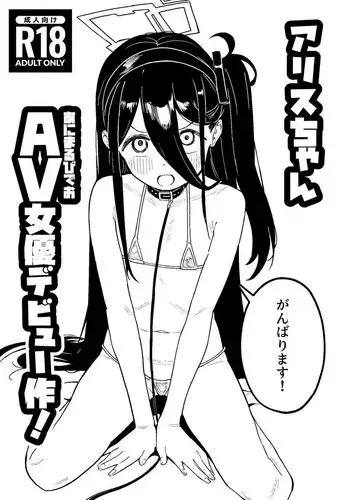 [Kawaiso Nanoha Nukeru (Nukeru)] Arisu-chan Animal Video Joyuu Debut-saku! (Blue Archive) [Digital]