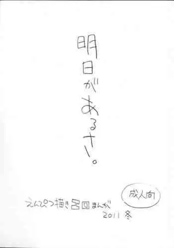 (C81) [Shinsekai Soukensha (Asari Yoshitoo)] Ashita ga Arusa. Enpitsu Kaki Eromanga 2011 Fuyu