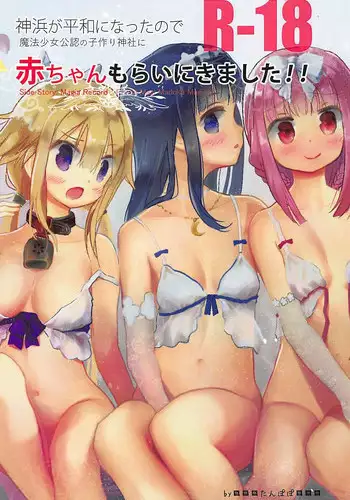 (C94) [Tanpopo (Anshin Mama)] Kamihama ga Heiwa ni Natta node Mahou Shoujo Kounin no Kozukuri Jinja ni Aka-chan Morai ni Kimashita!! (Puella Magi Madoka Magica Side Story: Magia Record)