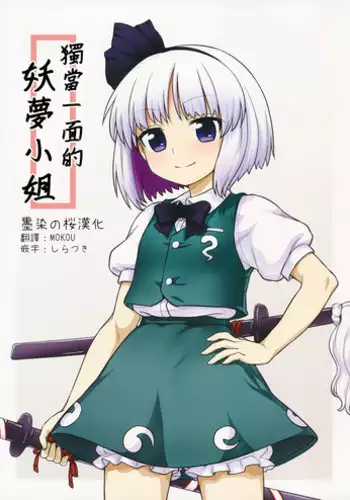 (Reitaisai 13) [110-GROOVE (Itou Yuuji)] Ichininmae no Youmu-san (Touhou Project) [Chinese] [墨染の桜漢化]
