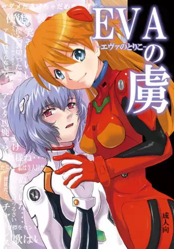 [Nagi Web, Nounai Kanojo (Kishiri Toworu, Shiba)] EVA no Toriko (Neon Genesis Evangelion)