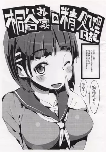 (C83) [Potato Salad (Himekuri)] Kirigaya-san-chi no Seishori Nikki. (Sword Art Online)