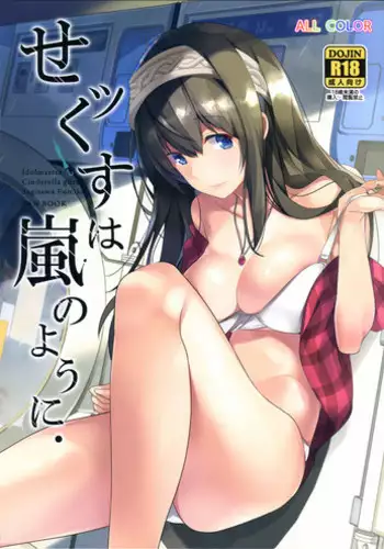 (C92) [ROUTE1 (Taira Tsukune)] Sex wa Arashi no You ni. (THE IDOLM@STER CINDERELLA GIRLS)