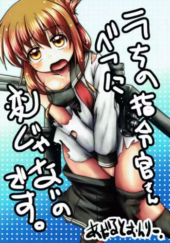 (C84) [Snow Ice (Misana)] Uchi no Shireikan-san Betsu ni Hen ja Nai no desu. (Kantai Collection -KanColle-)