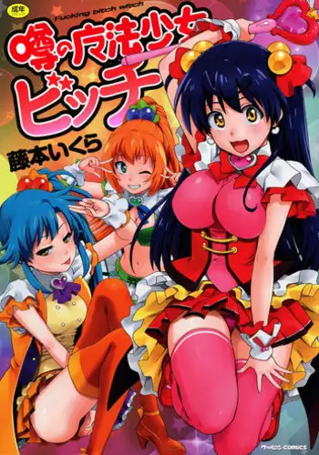 [Fujimoto Ikura] Uwasa no Mahou Shoujo Bitch