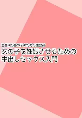 [poza] Shishunki no Otokonoko no Tame no Seikyouiku Onnanoko o Ninshin saseru Tame no Nakadashi Sex Nyuumon
