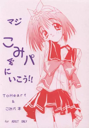 (Comic Party) [Studio Custom (Osushiya Sukeroku)] Full Time Zoukan 11-gou Maji ComiPa ni Ikou!! (To Heart, Comic Party)