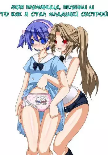 Mei to Omutsu to Imouto ni Sareta Boku | My Niece, Diaper, and I Became a Little Sister
