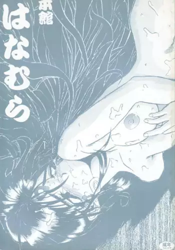 [Ryokan Hanamura (Bau Bau, Aka Marl, ROS)] Honkan wana mura 4 (Oh my goddess!)