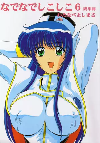 (CR25) [Mental Specialist (Watanabe Yoshimasa)] Nade Nade Shiko Shiko 6 (Martian Successor Nadesico)