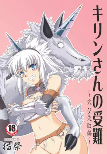 [NEKO NO TE KOUBOU (Nekomatsuri)] Kirin-san no Junan ~Anahame Shippai Hen~ (Monster Hunter) [Digital]