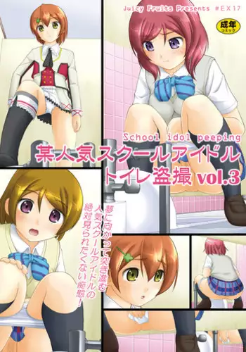 [Juicy Fruits (Satomi Hidefumi)] Bou Ninki School Idol Toilet Tousatsu vol. 3 (Love Live!) [Digital]