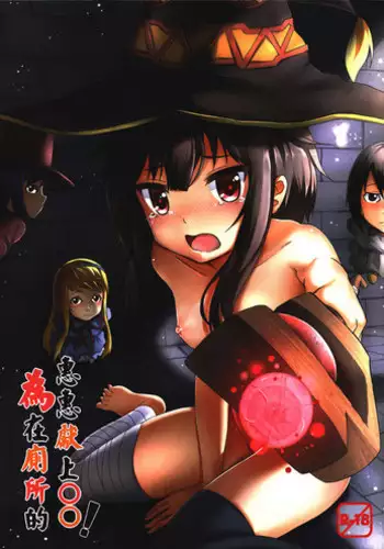 (PF25) [Hiramani (Ginhaha)] Giving ○○ to Megumin in the Toilet! (Kono Subarashii Sekai ni Syukufuku o!) [Chinese]