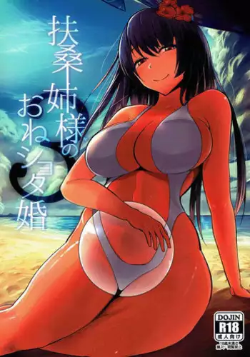 (C92) [Ichimaru (Kayanoi Ino)] Fusou Anesama no Oneshota Kon 3 (Kantai Collection -KanColle-)