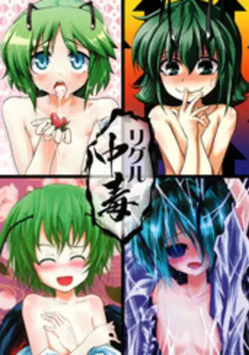 (Kouroumu 5) [Yume no Omutsu Kissa (Various)] Wriggle Chuudoku | Hooked on Wriggle (Touhou Project) [UMAD + Wings of Yuri]