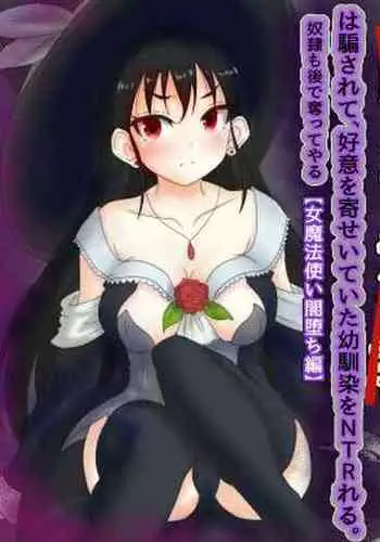 Osananajimi no Party o Tsuihou Sareta Fuyojutsushi wa Damasarete, Koui o Yoseteita Osananajimi o Netorareru "Onna Mahoutsukai Yamiochi Hen"