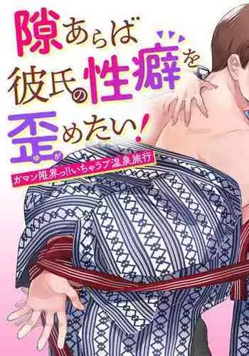 [Ura Alpaca Bokujou (Meeo)] Suki Araba Kareshi no Seiheki o Yugametai! ~Gaman Genkai!! Icha Love Onsen Ryokou~