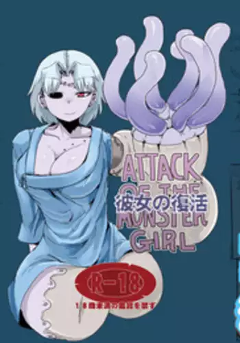 [Setouchi Pharm (Setouchi)] Kanojo no Fukkatsu - ATTACK OF THE MONSTER GIRL [Chinese] [沒有漢化] [Digital]