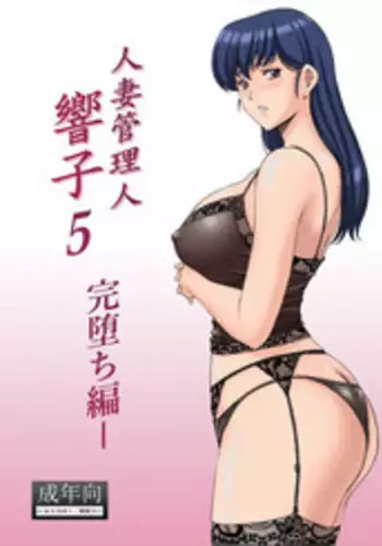 (C92) [Syouryu Yasui-Kai (Hoshino Ryuichi)] Hitozuma Kanrinin Kyouko 5 Kanochi Hen (Maison Ikkoku) [Chinese] [Quenya个人汉化]