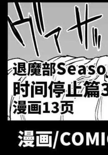 [Fan no Hitori] Taimabu Season 3 Jikan Teishi Hen 3 [Chinese] | JK退魔部 Season3 时间停止篇3 [简体中文]