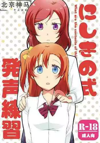 [Niratama (Sekihara, Hiroto)] Nishikino-shiki Hassei Renshuu - What are the contents of this vocal exercises? | 西木野式发声练习 (Love Live) [Chinese] [北京神马个人汉化] [Digital]