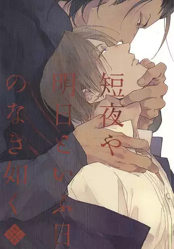 (Fujidomoe no Katana) [Kurumi (Himishiro)] Mijikayo ya Asu to Iu Hi no Naki Gotoku (Touken Ranbu)