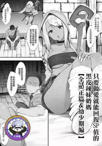 [Nigiri usagi] S◯X suru to SP o kaifuku shite kureru kuro gyaruhīrā [Zenwa] | 只要做愛就能回復SP值的黑皮辣妹奶媽【全話(正篇&幼少期編)】 [Chinese] [天帝哥個人漢化]